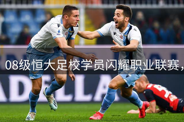 08级恒大足校学员闪耀职业联赛，布尼亚明引领新生代崛起
